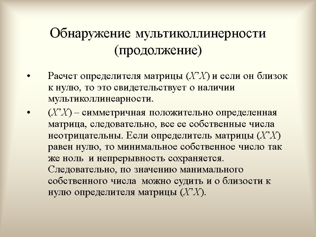 Расчет определителя матрицы (Х’X) и если он близок к нулю, то это свидетельствует о